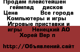 Продам плейстейшен 3  2 геймпад  7 дисков  › Цена ­ 8 000 - Все города Компьютеры и игры » Игровые приставки и игры   . Ненецкий АО,Хорей-Вер п.